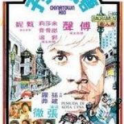 Chinatownkid poster 12b5a5a9f8c80ccc6e41ebefdaf029f7