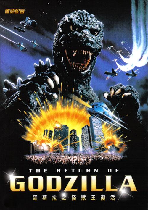 The return of godzilla international poster